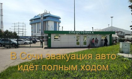 Эвакуаторы Сочи соблюдают строгие плановые нормы, превращая центр в зону вывоза Эвакуаторы Сочи соблюдают строгие плановые нормы, превращая центр в зону вывоза