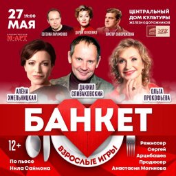 27 мая в ЦДКЖ состоится спектакль «Банкет (Взрослые игры)» (12+) 27 мая в ЦДКЖ состоится спектакль «Банкет (Взрослые игры)» (12+)