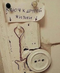 Ключ к другой жизни