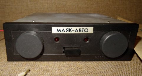 «Маяк-Авто» автомобильный радиоприёмник. «Маяк-Авто» автомобильный радиоприёмник.